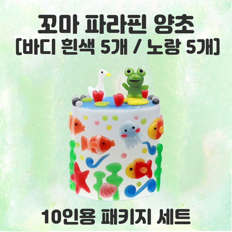 파라핀양초 대크기 꾸미기세트 10인용 세트 흰색 5개 노랑색 5개 92,380원