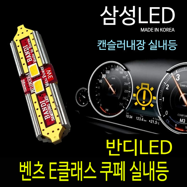 벤츠 E클래스 쿠페 2014년형 반디LED 실내등 풀셋트 51,000원
