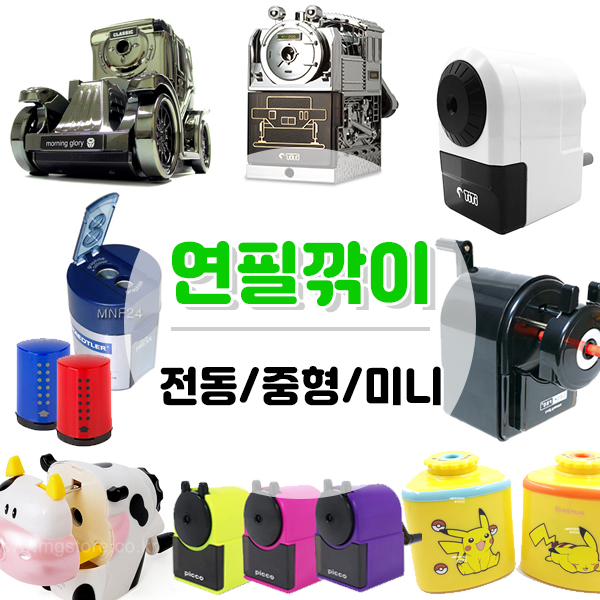 연필깎이 모음전 미니 중형 고급 전동 연필깍이 연필깎이 모음전 미니 중형 고급 전동 연필깍이, 1개, 43.스테들러 캡형 2홀 NO.512 4,000원