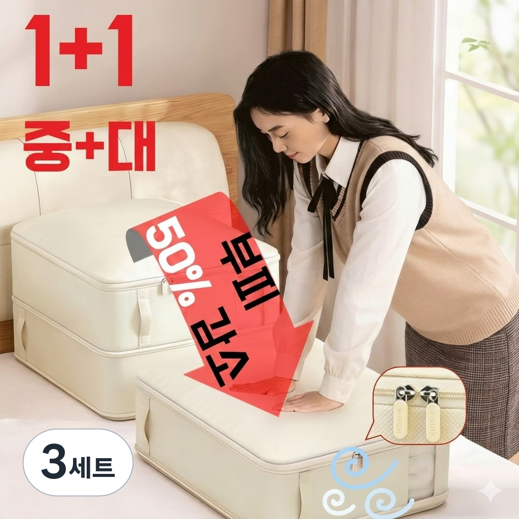 뷰리어스 대용량 이불 압축 파우치 수납 보관함 옷장정리 아이보리, 3세트, 2개입 74,970원