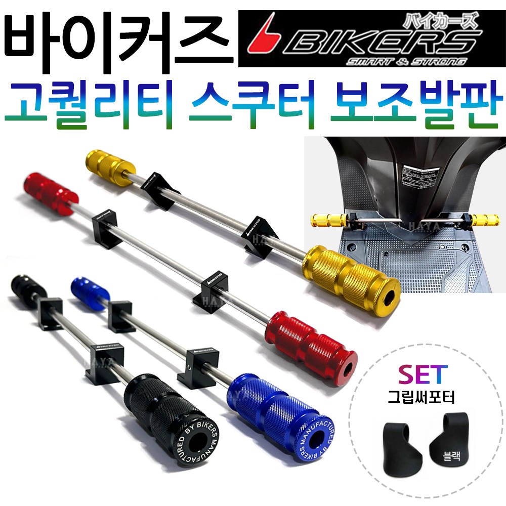 바이커즈 스쿠터발판 벤리발판 비젼발판 엘리트발판 줌머X발판 클릭/바리오발판 악시스/트리시티발판 어드레스/넥스/GSR125발판 제트14발판 GR/GP/Z1/제트파워 발판 보조스텝 35,000원