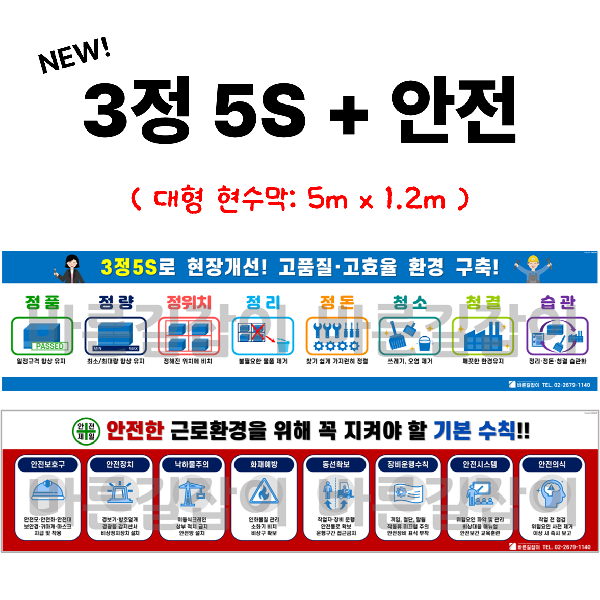 3정5S+안전 현수막(세트상품, 업체명 무료기입) 140,000원