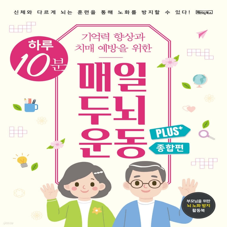 하루10분 기억력향상과 치매예방을 위한 매일 두뇌운동 플러스 종합편 (스프링) 13,500원