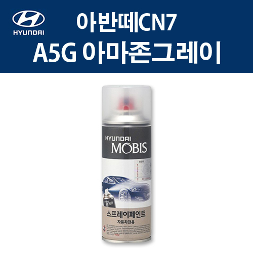 현대 순정품 아반떼CN7 A5G 아마존그레이 스프레이 413 자동차 차량용 도색 카페인트 10,960원