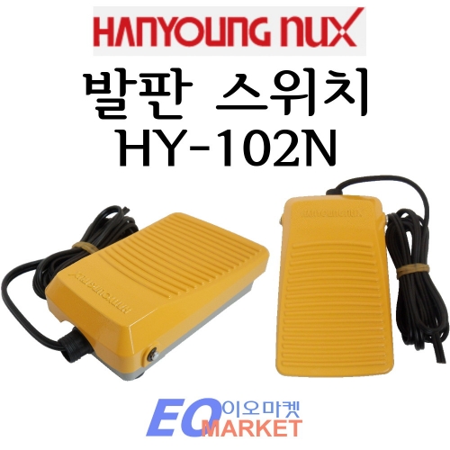 한영넉스 발판스위치 풋스위치 알루미늄재질 HY-102N 10,000원