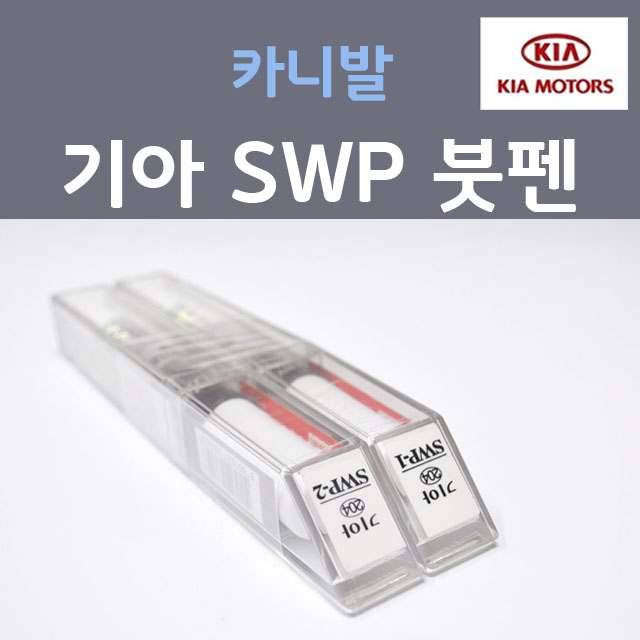 순정품 기아 카니발 SWP 스노우화이트펄 (2개세트) 붓펜 자동차 차량용 카 페인트, SWP 스노우화이트펄 붓펜(모비스), 2개, 8ml 21,840원