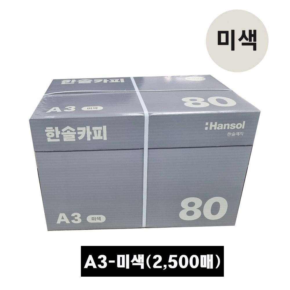 한솔 복사용지 미색 A3 80g 1Box 2500매, 1박스 56,500원