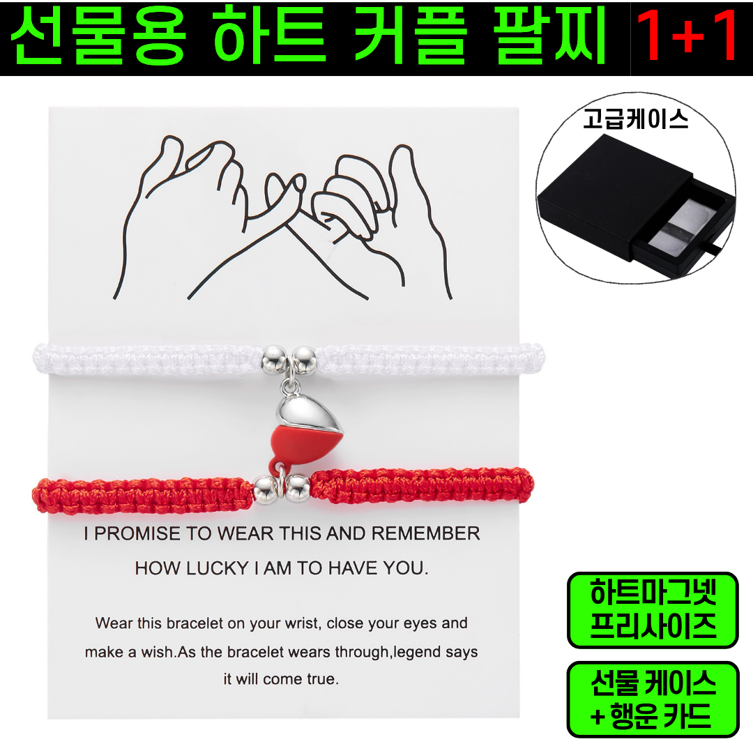 [오늘단하루] 선물용 하트 마그넷 커플 팔찌 1+1 9,900원
