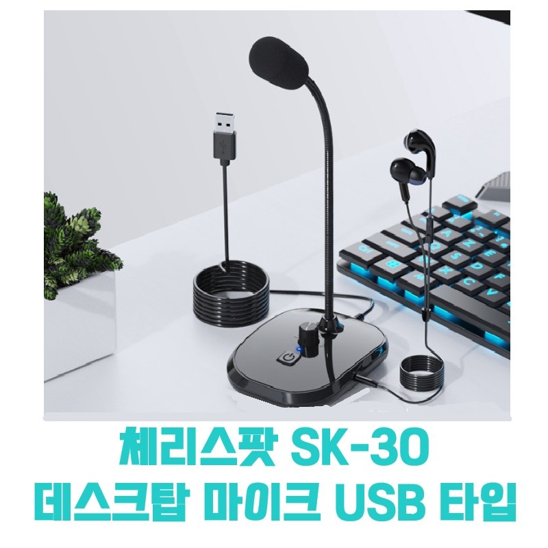 체리스팟 데스크탑 스탠드형 마이크 SK-30 스피치 스튜디오 강의 49,000원