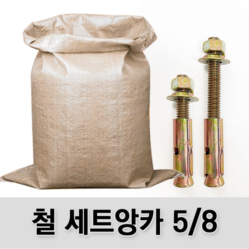 (유진코) 철 세트앙카 5/8 고부 마대 박스 콘크리트 셋트앙카볼트 앵커, 1세트 43,600원