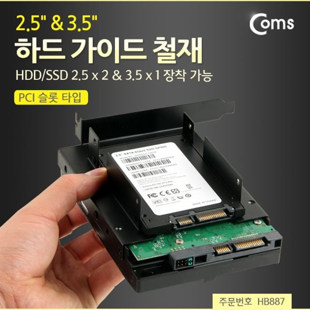 [생활의힘]하드 가이드 철재(PCI 슬롯 타입) HDD/SSD 2.5 x 2 3.5 x1 장착 14,580원