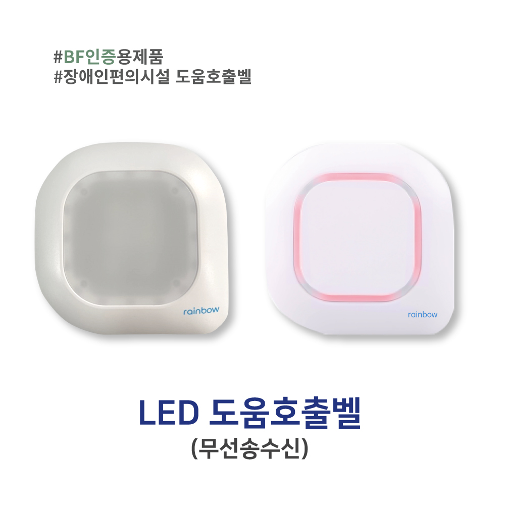 LED도움벨 수신기 장애인 화장실 호출벨 도움벨 안심벨 무선 비상벨, 1개 77,000원