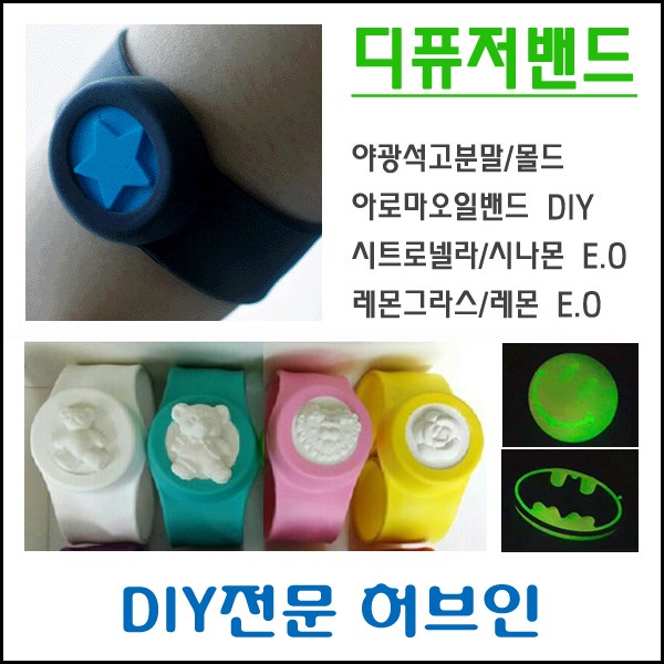 허브인 디퓨저밴드 아로마밴드 석고방향제밴드 DIY 10,000원
