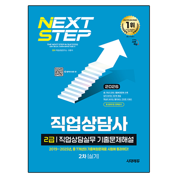 2026 시대에듀 직업상담사 2급 2차 실기 직업상담실무 기출문제해설 28,800원