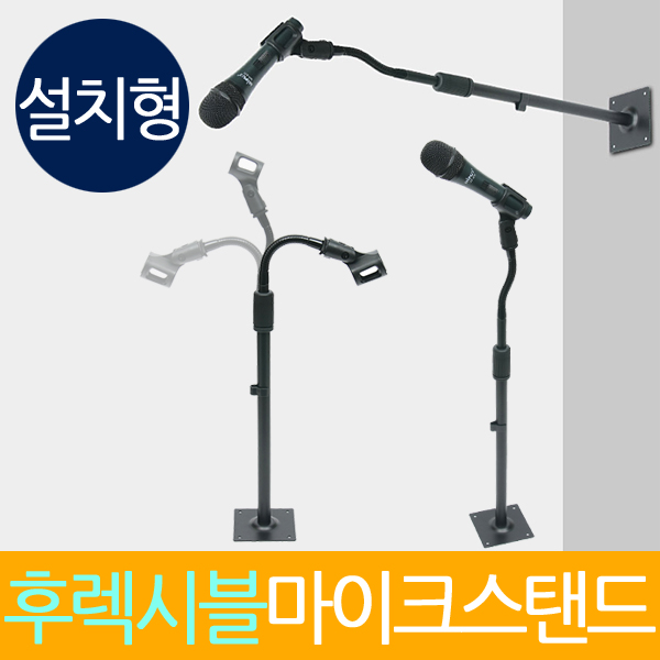 Zio-Biz 후렉시블 설치타입 단상용 마이크스탠드 15,800원