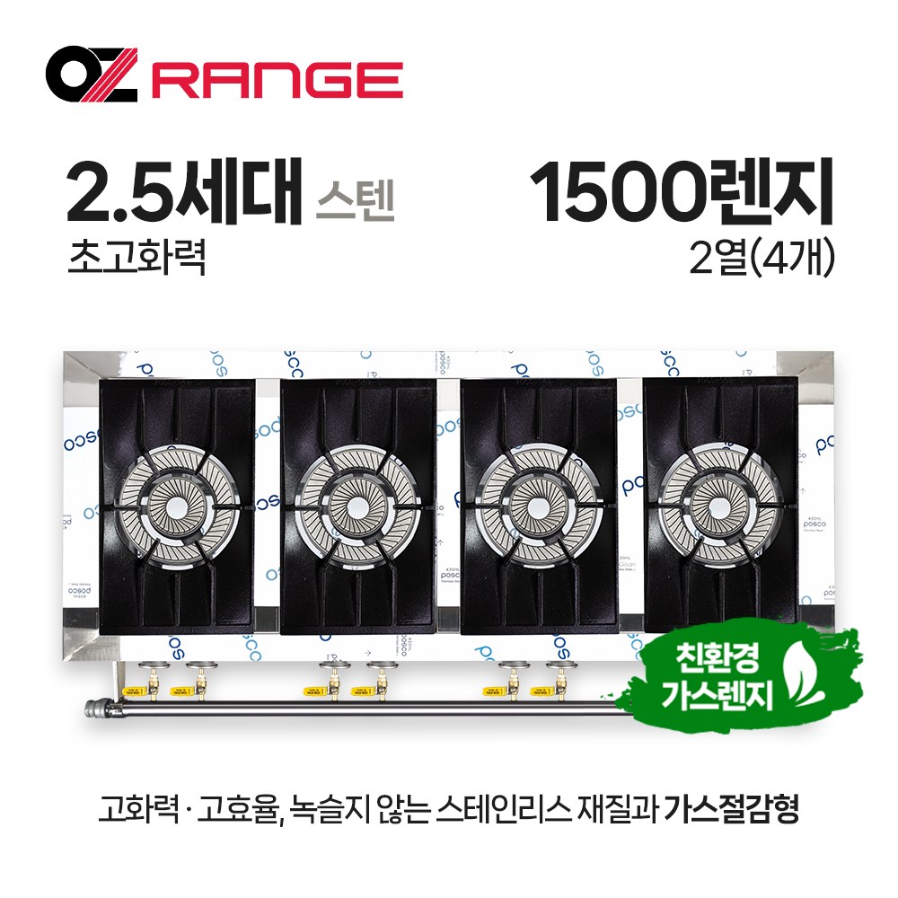 오즈테크 업소용 가스렌지 원형+일반상판 1500렌지 24화구 2.5세대 스텐 간택기, LNG, 1500렌지 24화구 2.5세대 스텐 2,052,000원