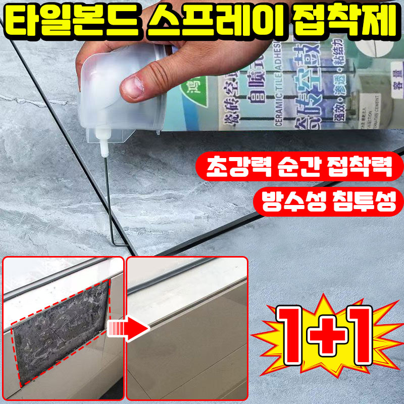 독일기술 초강력 만능 타일 본드 스프레이 접착제 욕실 타일 줄눈 보수제 타일 들뜸 수리 균열 복원 보수제 곰팡이 방지 방수본드 15,300원