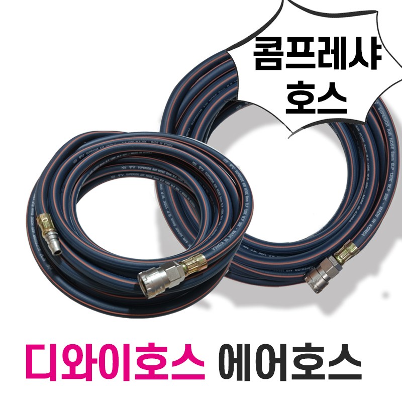 디와이호스 고압 에어호스(자동) 동양 콤프레샤 카플러장착 콤프레샤호스(카플러장착) 8.5mm / 9mm / 13mm/5M~50M, 1개 32,500원