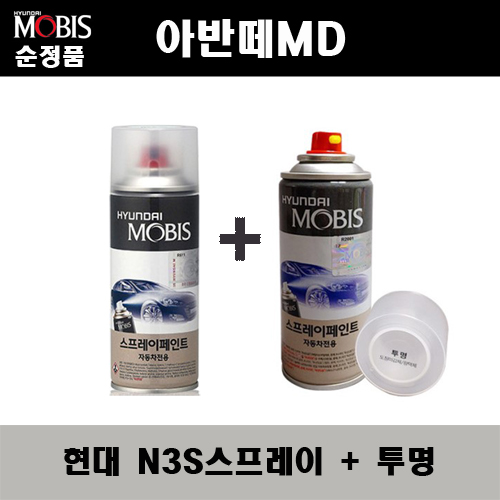 순정품 현대 아반떼MD N3S 슬릭실버 스프레이 + 투명스프레이 자동차 도색 차량용 카페인트, N3S 슬릭실버+투명, 1세트 24,000원