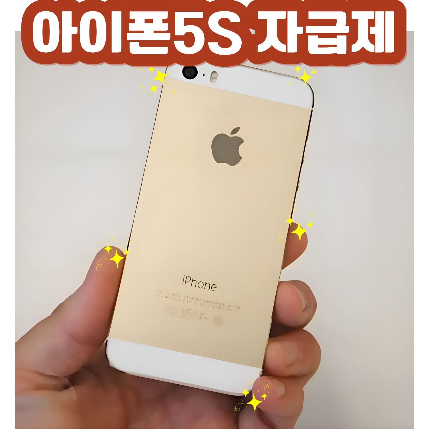 아라타 초등폰 아이폰 5S 공기계 인스타 사진용 세컨폰 공부폰 학생폰 119,920원