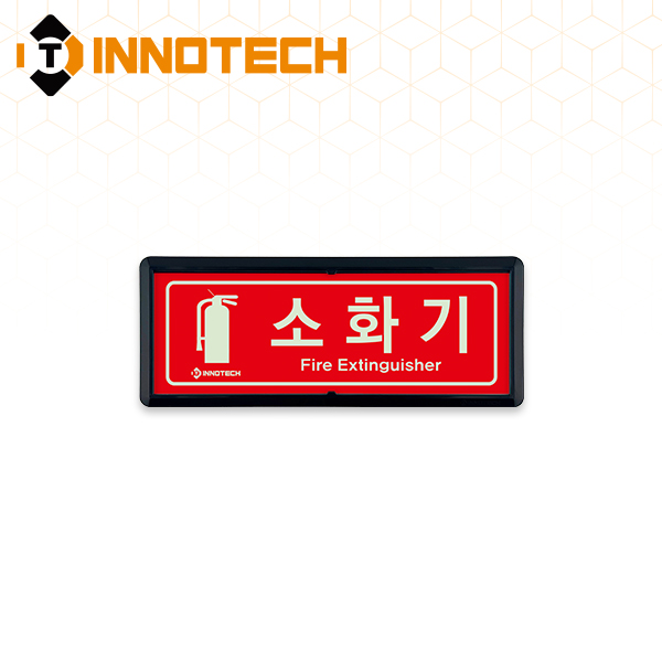 소화기 위치 가로형 축광 보조표지 K500-1~7 220X90mm(3EA 1SET) 13,800원
