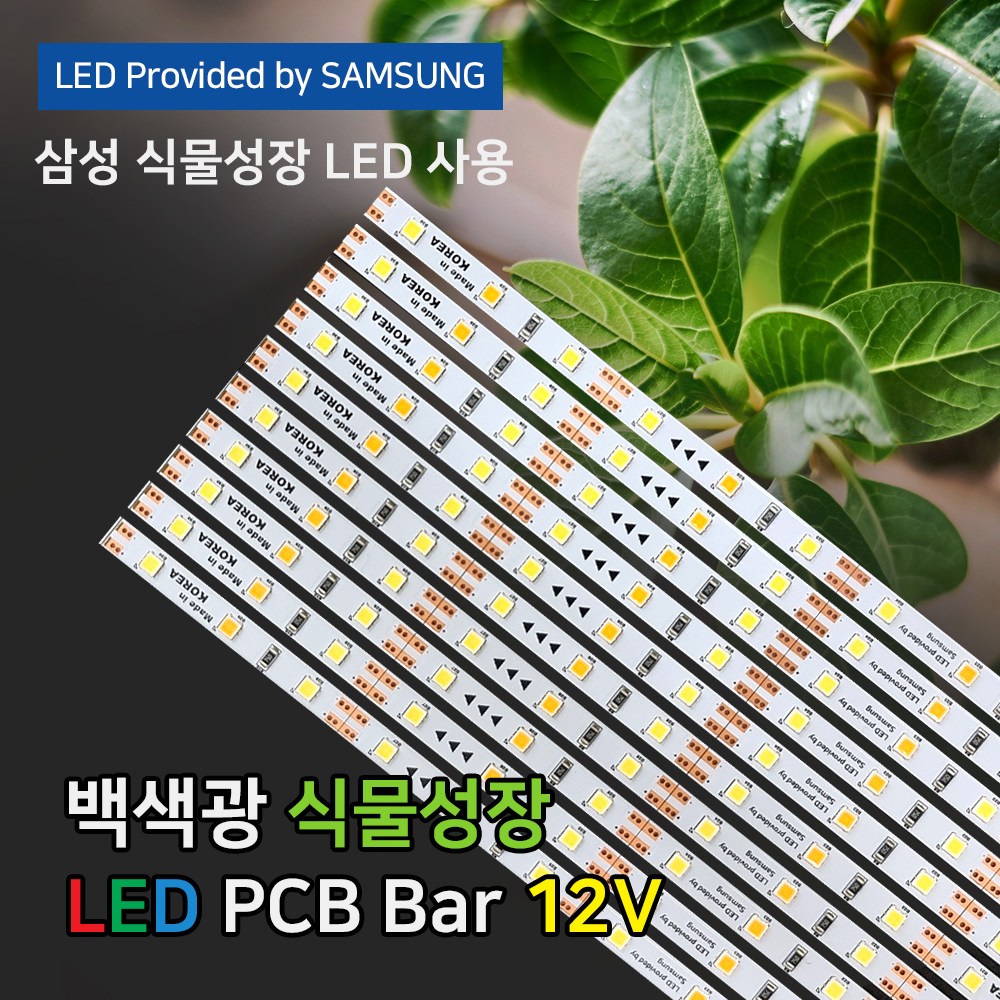 파인라이트 슈퍼팜 LED 식물성장 LED바 조명 백색광 (PCB타입) 국산 삼성LED칩 50cm 식물재배 6,300원