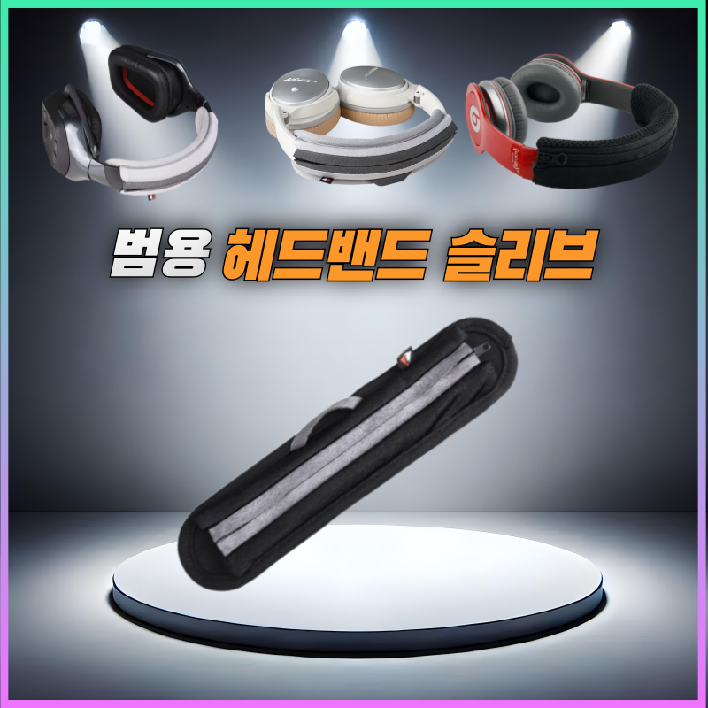드림픽 헤드폰 헤드 밴드 헤드셋 커버 헤드빔 슬리브, 블랙, 1개 8,900원