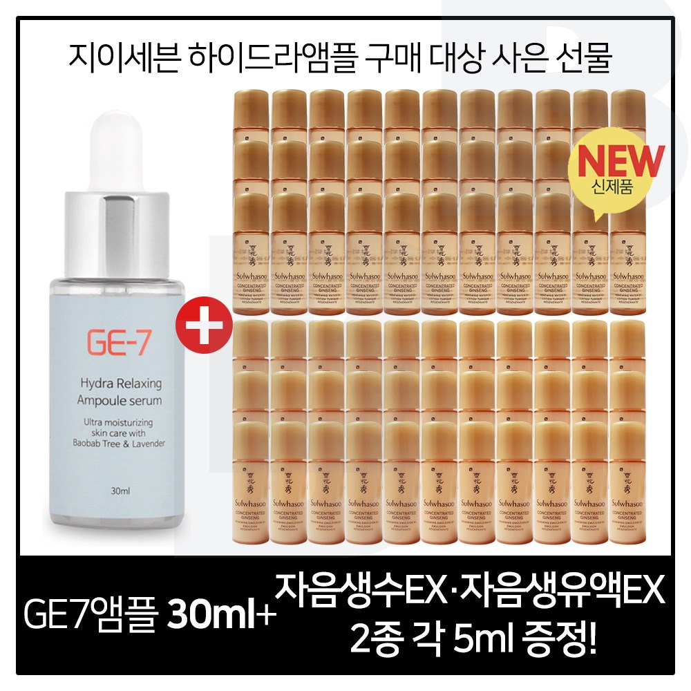 GE7 하이드라 앰플세럼 30ml 구매시 샘플 자음생수EX+유액EX 2종 각 5ml X 33개 49,500원