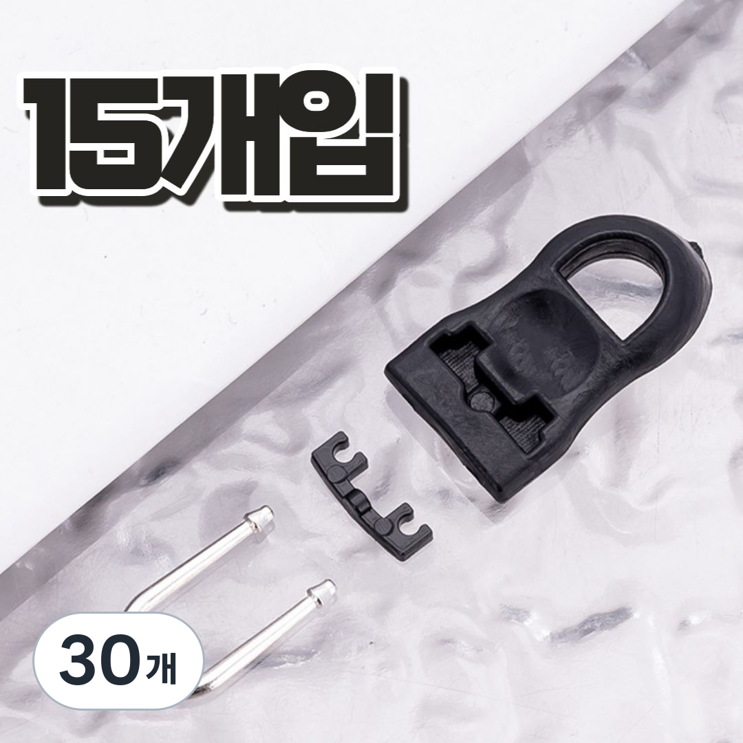 에베모 셀프 만능 지퍼 고리 세트, 30개, 블랙 16,650원
