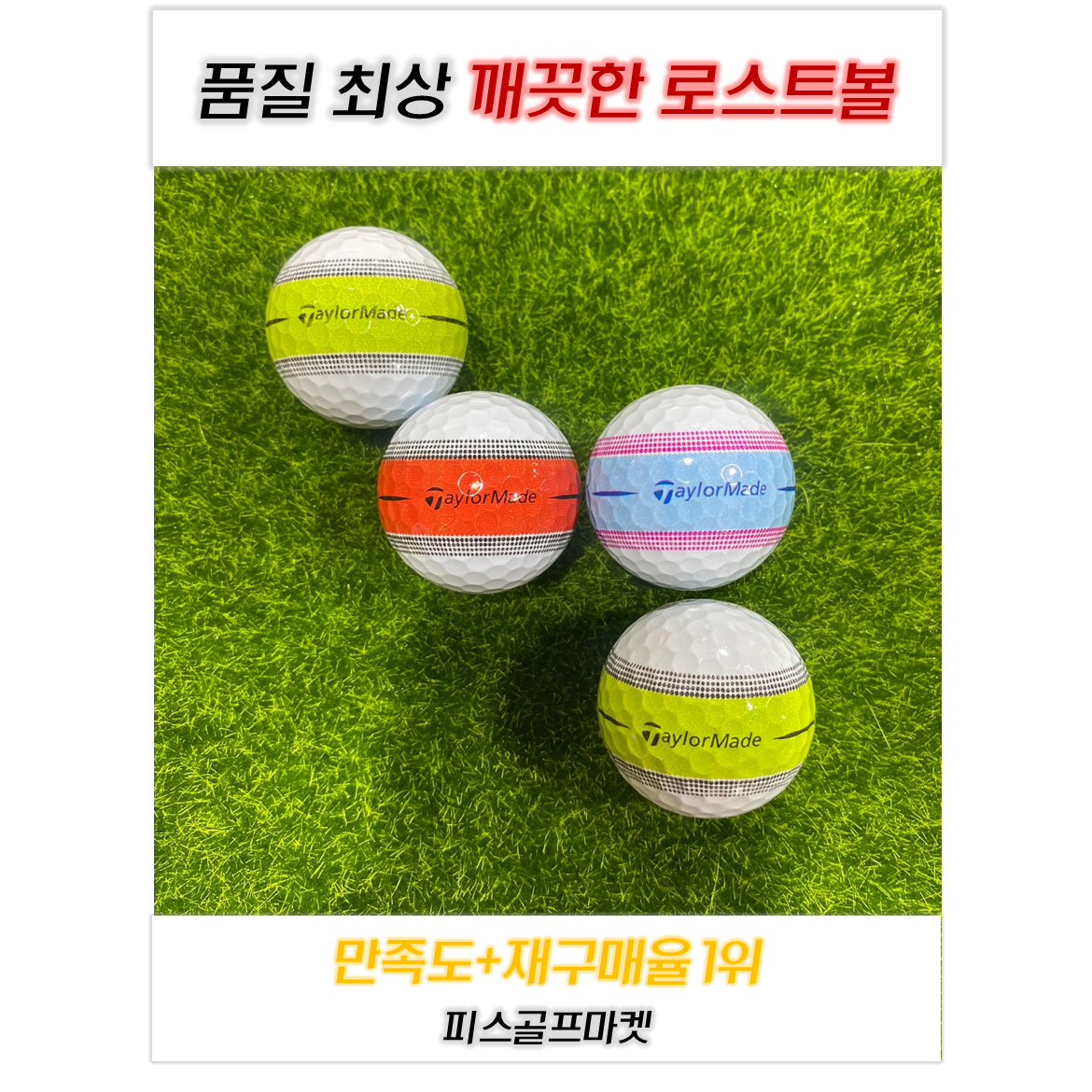 [재구매율 1위! 특A+] 테일러메이드 TOUR RESPONSE STRIPE 3피스 20개 최상급 퀄리티 비거리 향상 로스트볼 피스골프마켓, 혼합색상, 20개입, 1개 30,000원
