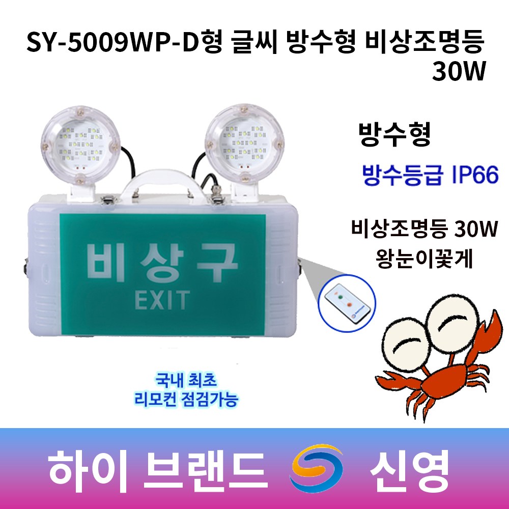신영 비상조명등 SY-5009WP-D 글씨 방수형 조명등 30W 리모컨점검기능 쌍구 도매 372,000원