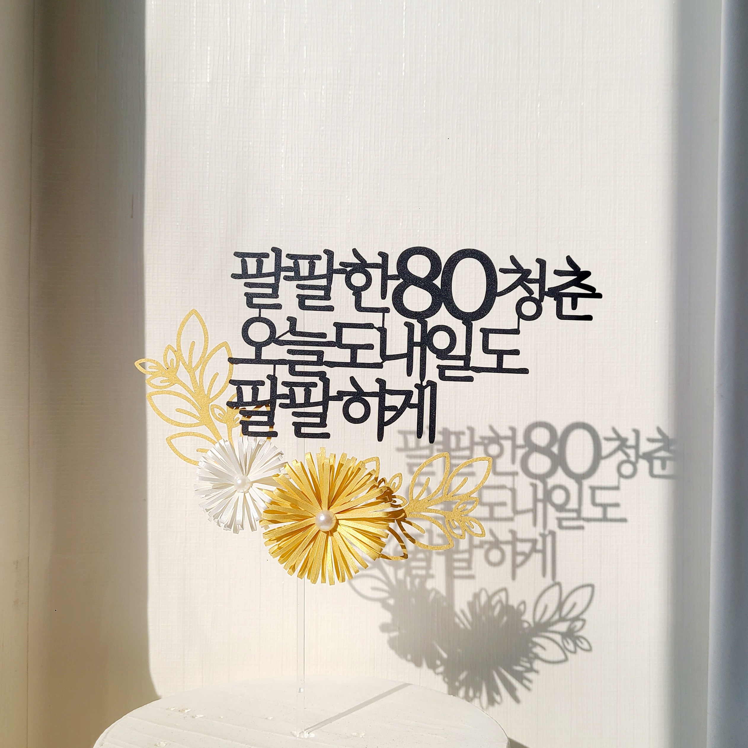 소소애 펄데이지 꽃 케이크 토퍼 부모님 생신 기념일 축하 문구 15,800원