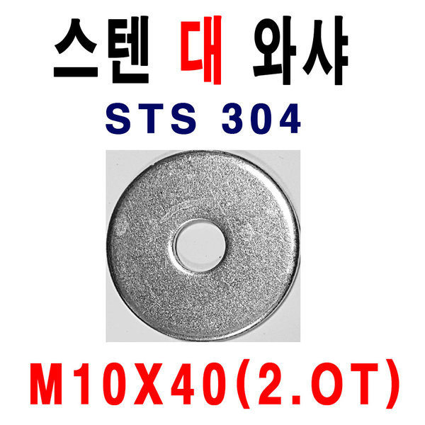 스텐평와샤 M10X40(2T) 1봉 100개 슈와샤 스텐대와샤 28,000원