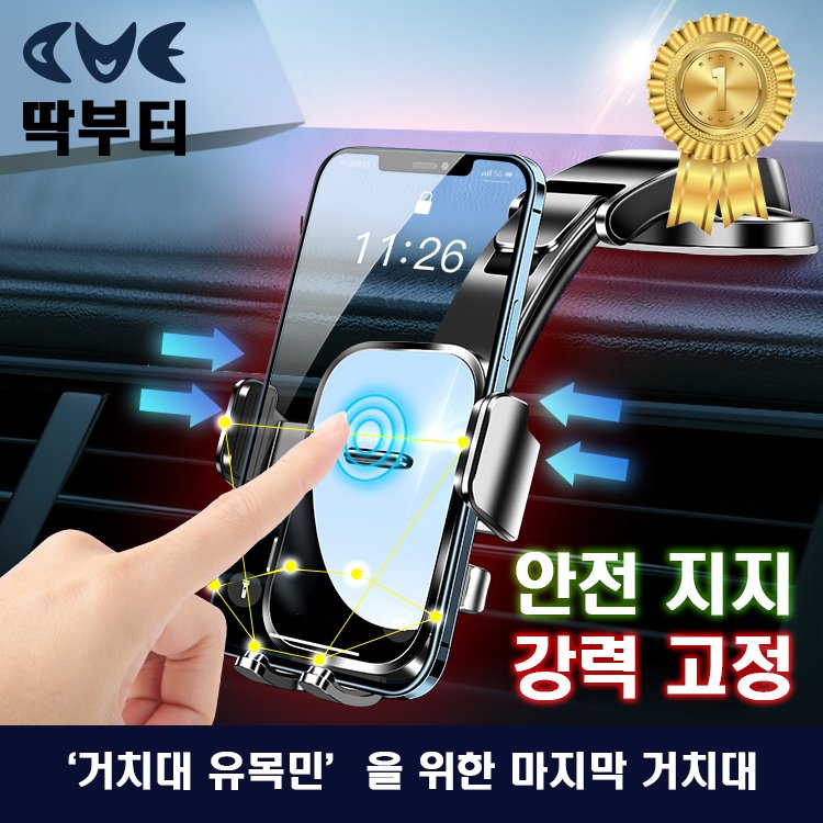 딱부터 초강력흡착식 차량용 휴대폰 거치대 5,880원