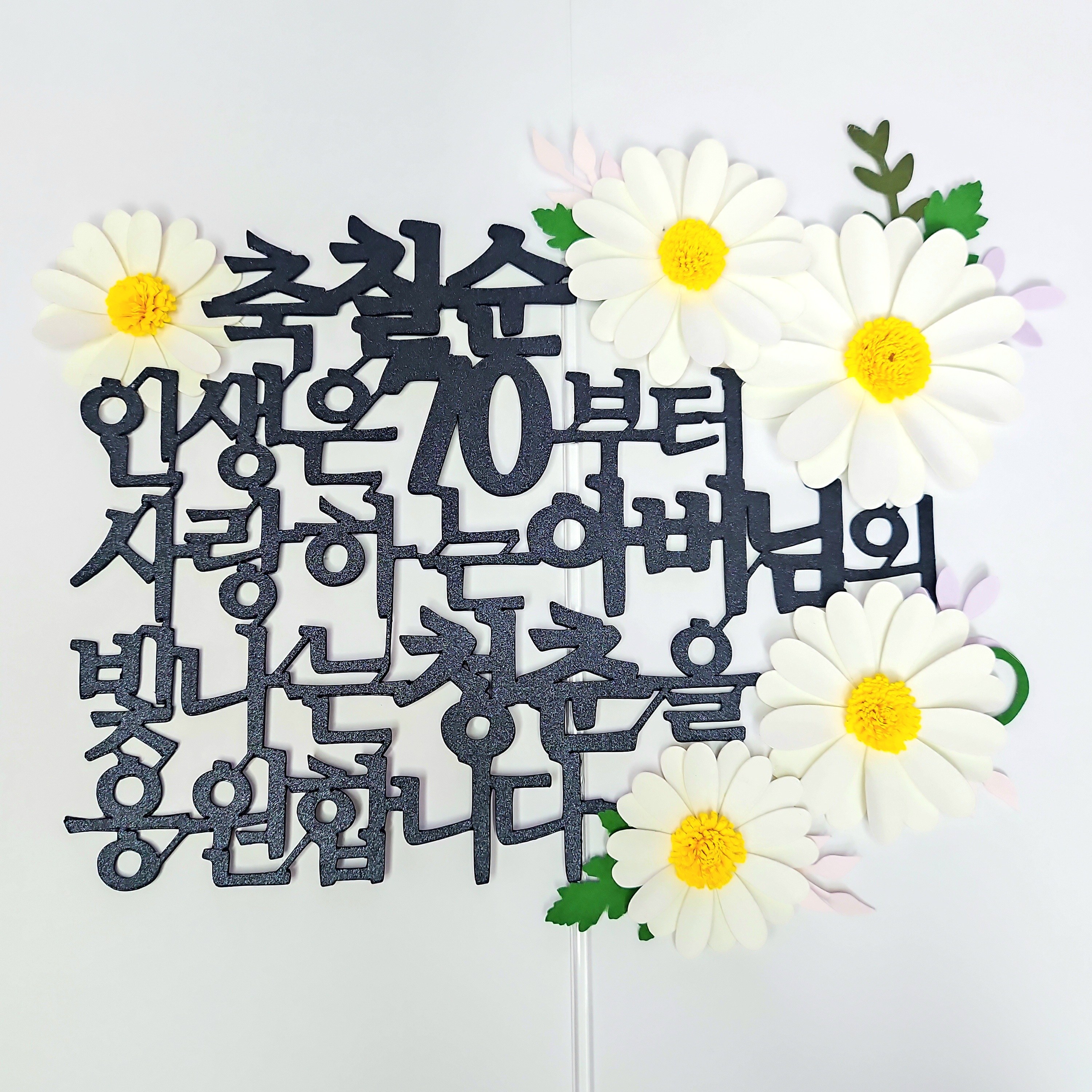 생일 기념일 꽃 장식 케이크토퍼 주문제작, 1개, 칠순 12,500원