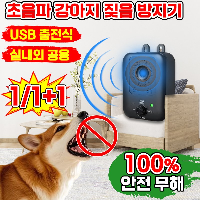 [안전무해] 강아지 충전식 초음파 짖음방지기 애견 애완견 반려견 짖음 방지기 전기 대형견 소형견 통용 개 짖음 방지 장치 방수 강아지 훈련 용품 야생견 퇴치기 28,600원