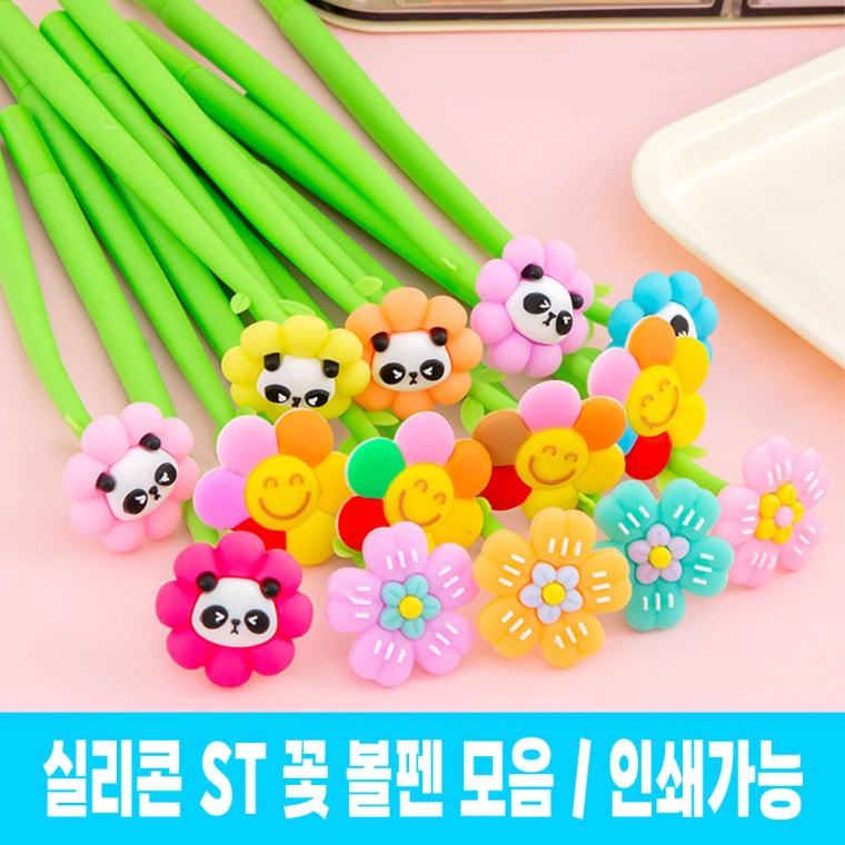 실리콘st 꽃 볼펜 모음 캐릭터 귀여운 특이한 흔들 학용품 사무용품 인쇄가능 4,410원