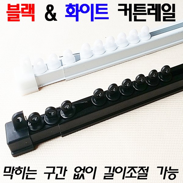 드림아트 (늘렸다 줄였다) 길이조절식 커튼레일 (70~590cm, 18종) 29,180원