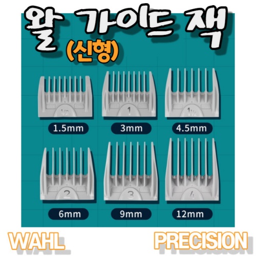 뷰티다모아 왈 컷팅 가이드 잭 바리깡 덧빗 6개 세트 신형, 왈 클리퍼 가이드잭 신형 9,500원