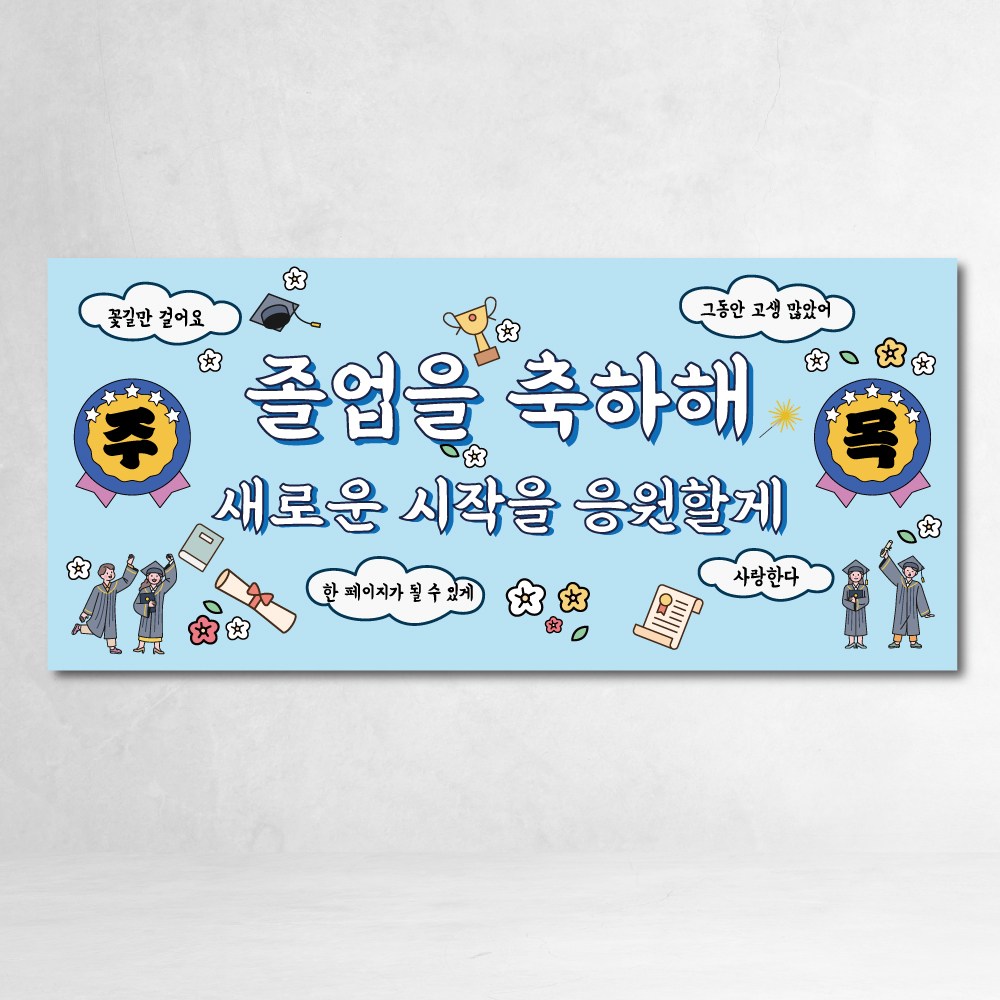 졸업현수막 2종 꽃길 새로운시작 카툰 유행 출력 제작 파티 이벤트 소품, 졸업블루 15,590원