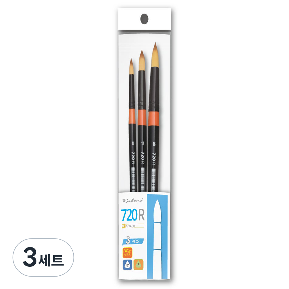 루벤스 환 수채화붓 720R 3종 세트 17,700원