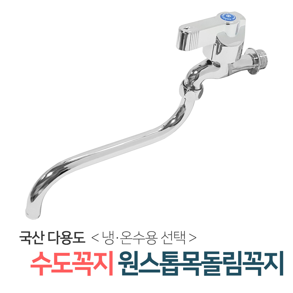 벤스마켓 [원스톱목돌림꼭지_온수용] 두갈래 커플링 수도꼭지 세탁기 베란다 세탁실 수전 9,500원