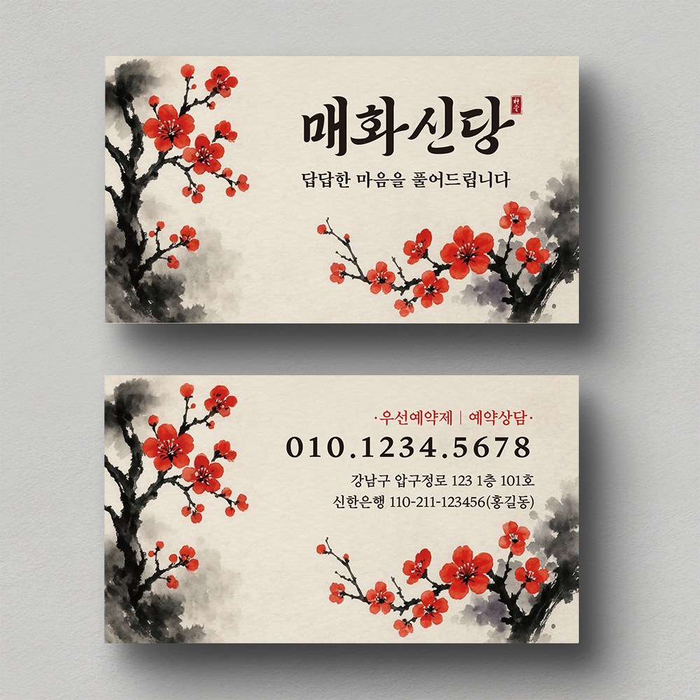 매화꽃바탕 신당명함 무당명함 무속인명함 점집명함 고급명함 명함제작 명함인쇄 명암제작 명함디자인 25,000원