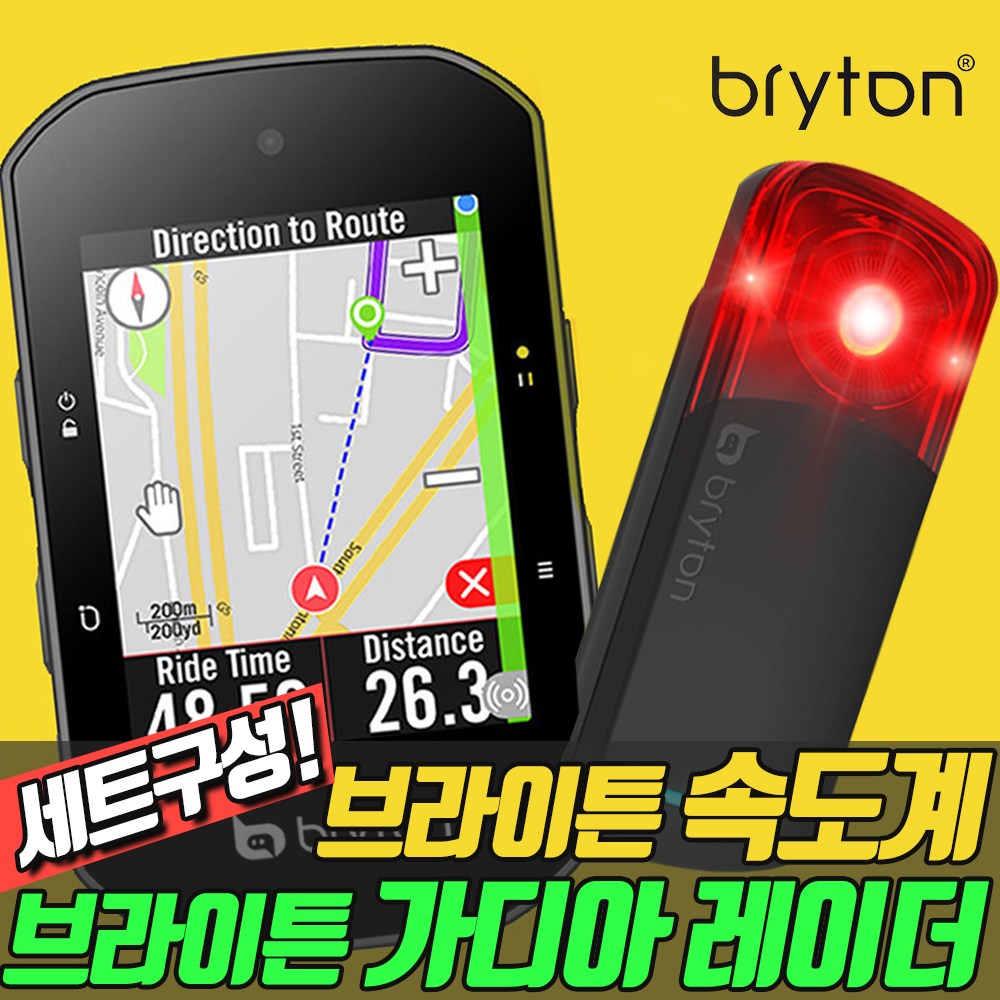 브라이튼 라이더 S500 + 브라이튼 가디아 레이더 후미등 세트 GPS 자전거 속도계 네이게이션 화면 터치 한글판 485,000원