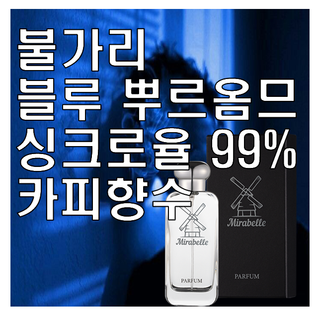 미라벨 BLV 블루 오드퍼퓸, 1개, 100ml 30,820원