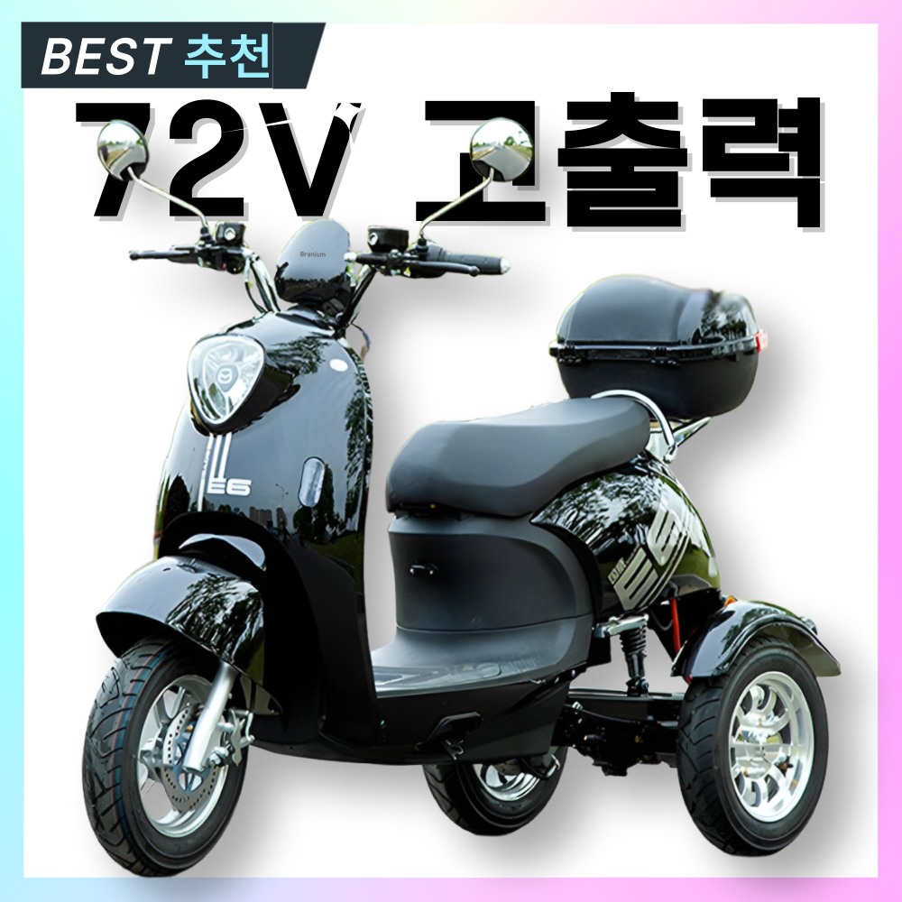 브라늄 힘좋은 듀얼쇼바 삼륜 오토바이 세발 전기 스쿠터 리튬배터리 1,638,000원