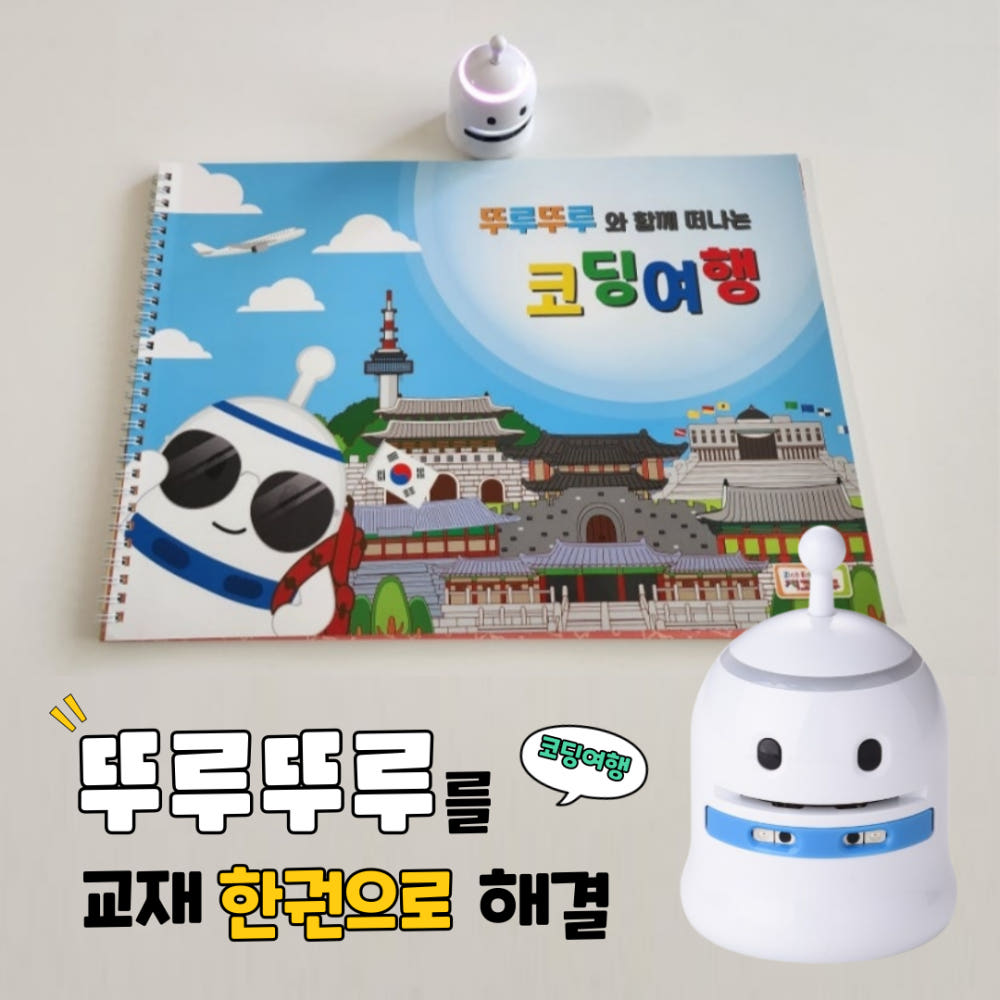 뚜루뚜루와 함께 떠나는 코딩여행 (로봇별도구매) 25,000원