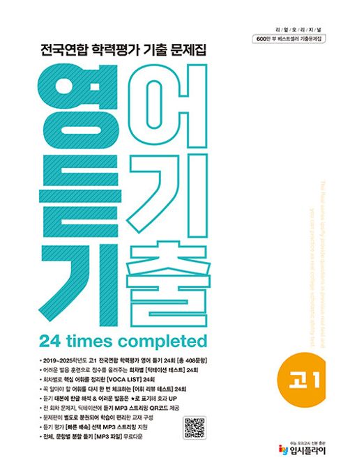 리얼 오리지널 전국연합 학력평가 기출 문제집 고1 영어 듣기(2026) 12,150원