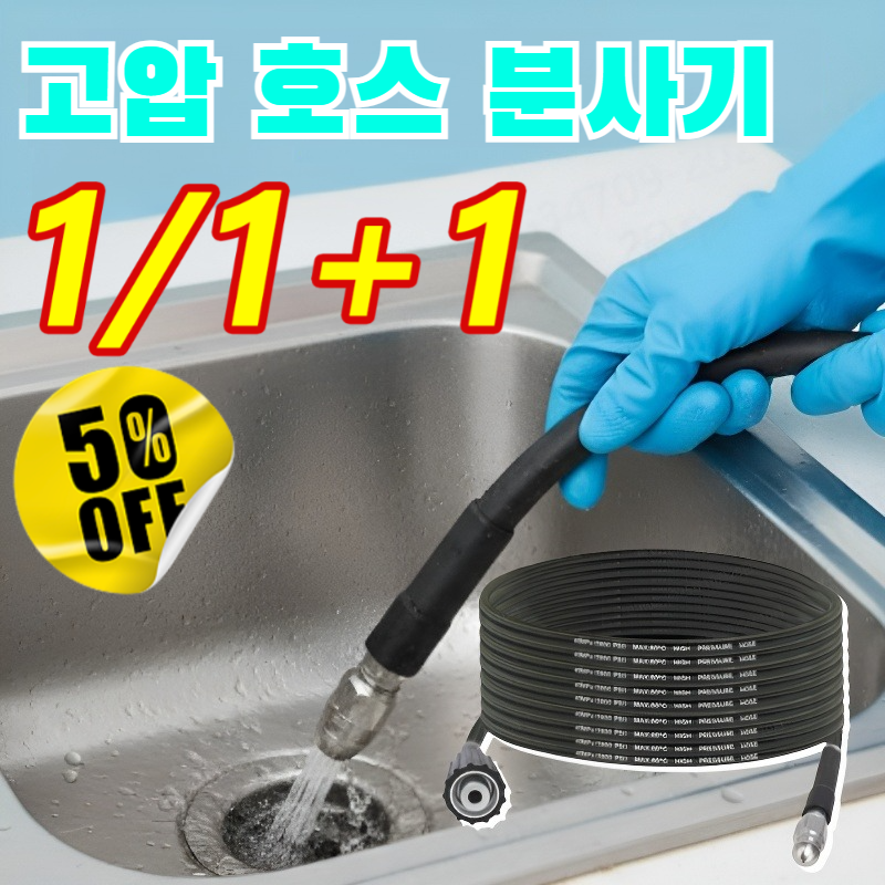 한방에 말끔 물쥐 노즐 고압관 세척·뚫기 세트 고효율 안전한 고압 세척 부력성 환경 친화적 다용도 23,500원