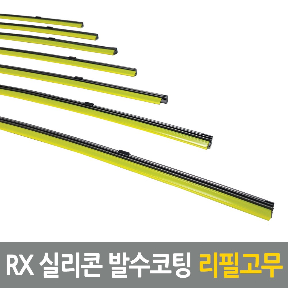 CAP 뷰맥스 레볼루션 RX와이퍼 실리콘 발수코팅 리필고무 4,800원